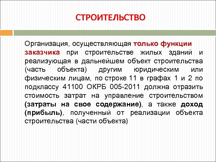 СТРОИТЕЛЬСТВО Организация, осуществляющая только функции заказчика при строительстве жилых зданий и реализующая в дальнейшем