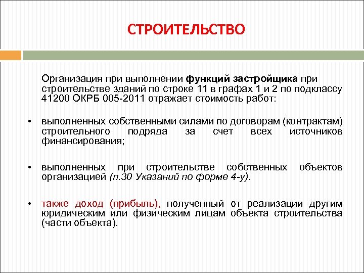 СТРОИТЕЛЬСТВО Организация при выполнении функций застройщика при строительстве зданий по строке 11 в графах