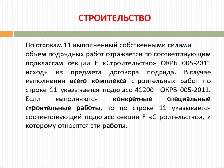 СТРОИТЕЛЬСТВО По строкам 11 выполненный собственными силами объем подрядных работ отражается по соответствующим подклассам