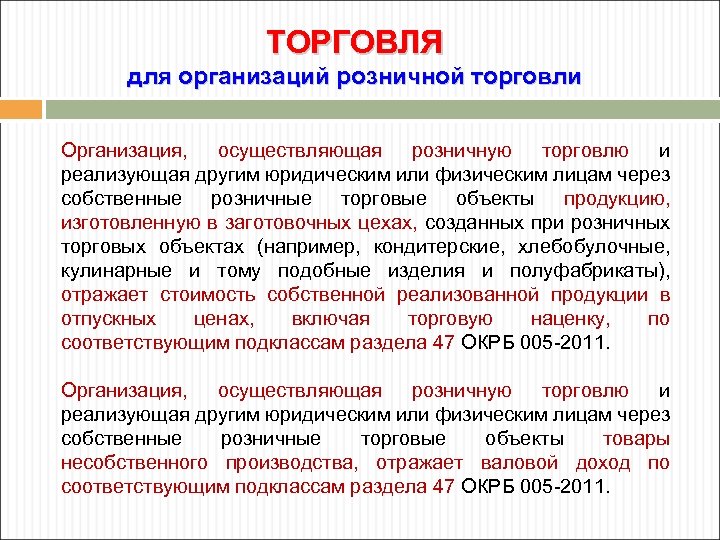 ТОРГОВЛЯ для организаций розничной торговли Организация, осуществляющая розничную торговлю и реализующая другим юридическим или