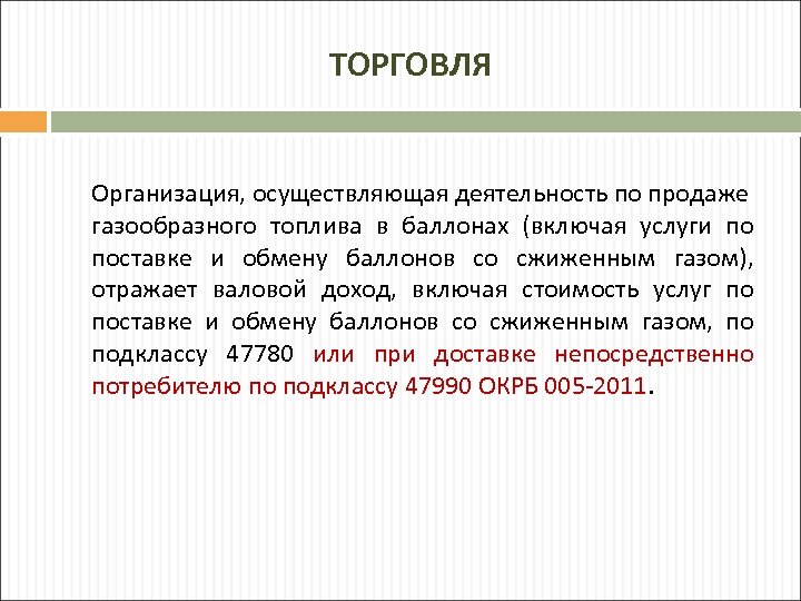 ТОРГОВЛЯ Организация, осуществляющая деятельность по продаже газообразного топлива в баллонах (включая услуги по поставке