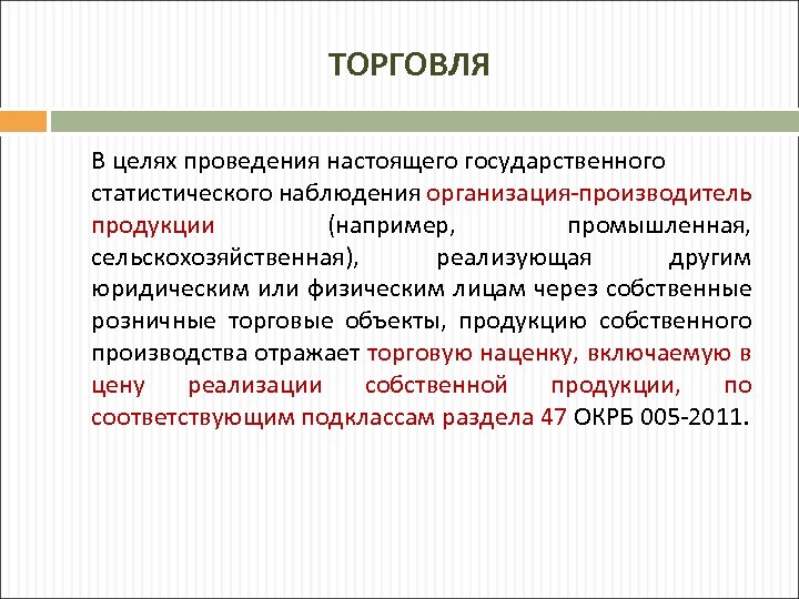 ТОРГОВЛЯ В целях проведения настоящего государственного статистического наблюдения организация-производитель продукции (например, промышленная, сельскохозяйственная), реализующая