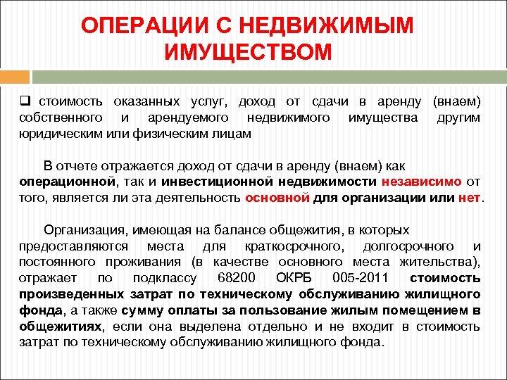 ОПЕРАЦИИ С НЕДВИЖИМЫМ ИМУЩЕСТВОМ q стоимость оказанных услуг, доход от сдачи в аренду (внаем)