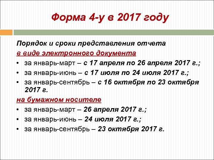 Форма 4 -у в 2017 году Порядок и сроки представления отчета в виде электронного