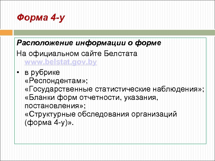 Форма 4 -у Расположение информации о форме На официальном сайте Белстата www. belstat. gov.