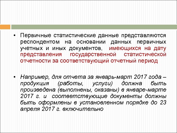  • Первичные статистические данные представляются респондентом на основании данных первичных учетных и иных