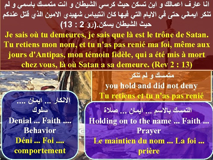  ﺍﻧﺎ ﻋﺎﺭﻑ ﺍﻋﻤﺎﻟﻚ ﻭ ﺍﻳﻦ ﺗﺴﻜﻦ ﺣﻴﺚ ﻛﺮﺳﻲ ﺍﻟﺸﻴﻄﺎﻥ ﻭ ﺍﻧﺖ ﻣﺘﻤﺴﻚ ﺑﺎﺳﻤﻲ