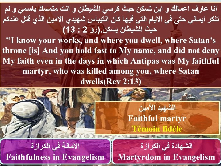  ﺍﻧﺎ ﻋﺎﺭﻑ ﺍﻋﻤﺎﻟﻚ ﻭ ﺍﻳﻦ ﺗﺴﻜﻦ ﺣﻴﺚ ﻛﺮﺳﻲ ﺍﻟﺸﻴﻄﺎﻥ ﻭ ﺍﻧﺖ ﻣﺘﻤﺴﻚ ﺑﺎﺳﻤﻲ