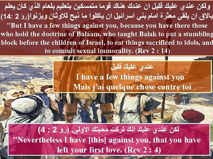  ﻭﻟﻜﻦ ﻋﻨﺪﻱ ﻋﻠﻴﻚ ﻗﻠﻴﻞ ﺍﻥ ﻋﻨﺪﻙ ﻫﻨﺎﻙ ﻗﻮﻣﺎ ﻣﺘﻤﺴﻜﻴﻦ ﺑﺘﻌﻠﻴﻢ ﺑﻠﻌﺎﻡ ﺍﻟﺬﻱ ﻛﺎﻥ