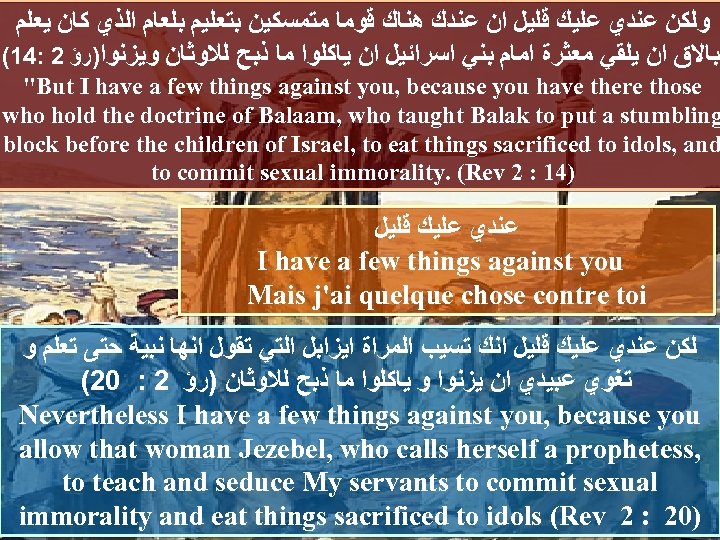  ﻭﻟﻜﻦ ﻋﻨﺪﻱ ﻋﻠﻴﻚ ﻗﻠﻴﻞ ﺍﻥ ﻋﻨﺪﻙ ﻫﻨﺎﻙ ﻗﻮﻣﺎ ﻣﺘﻤﺴﻜﻴﻦ ﺑﺘﻌﻠﻴﻢ ﺑﻠﻌﺎﻡ ﺍﻟﺬﻱ ﻛﺎﻥ