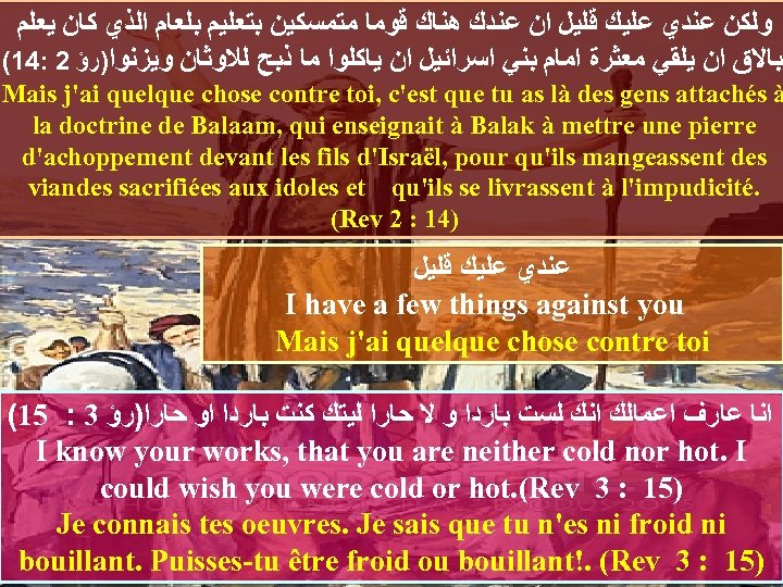  ﻭﻟﻜﻦ ﻋﻨﺪﻱ ﻋﻠﻴﻚ ﻗﻠﻴﻞ ﺍﻥ ﻋﻨﺪﻙ ﻫﻨﺎﻙ ﻗﻮﻣﺎ ﻣﺘﻤﺴﻜﻴﻦ ﺑﺘﻌﻠﻴﻢ ﺑﻠﻌﺎﻡ ﺍﻟﺬﻱ ﻛﺎﻥ