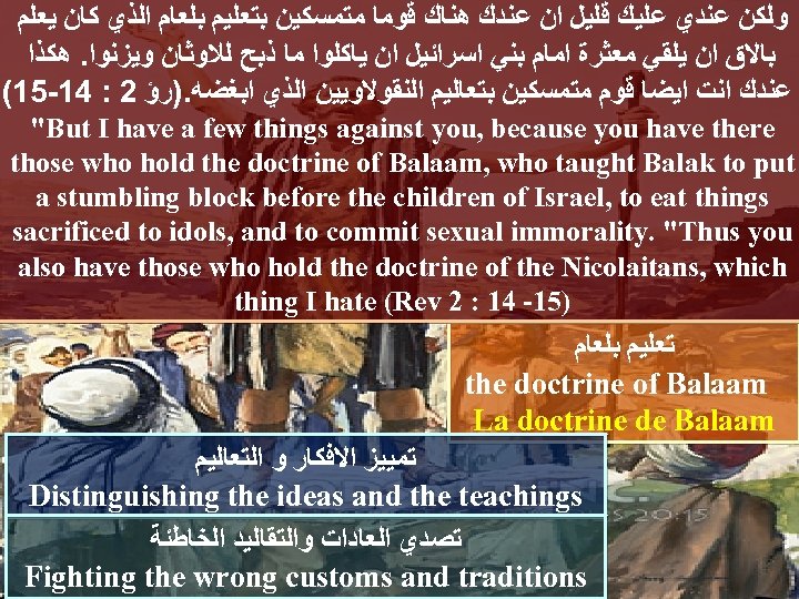  ﻭﻟﻜﻦ ﻋﻨﺪﻱ ﻋﻠﻴﻚ ﻗﻠﻴﻞ ﺍﻥ ﻋﻨﺪﻙ ﻫﻨﺎﻙ ﻗﻮﻣﺎ ﻣﺘﻤﺴﻜﻴﻦ ﺑﺘﻌﻠﻴﻢ ﺑﻠﻌﺎﻡ ﺍﻟﺬﻱ ﻛﺎﻥ