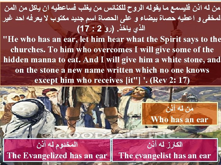  ﻣﻦ ﻟﻪ ﺍﺫﻥ ﻓﻠﻴﺴﻤﻊ ﻣﺎ ﻳﻘﻮﻟﻪ ﺍﻟﺮﻭﺡ ﻟﻠﻜﻨﺎﺋﺲ ﻣﻦ ﻳﻐﻠﺐ ﻓﺴﺎﻋﻄﻴﻪ ﺍﻥ ﻳﺎﻛﻞ