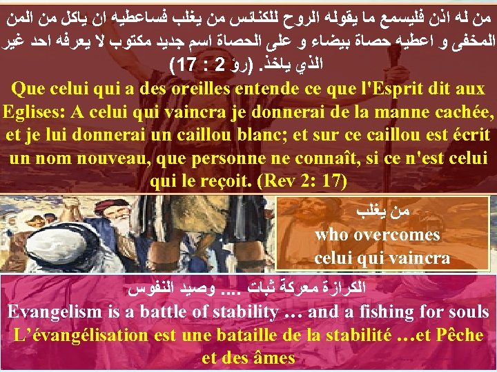  ﻣﻦ ﻟﻪ ﺍﺫﻥ ﻓﻠﻴﺴﻤﻊ ﻣﺎ ﻳﻘﻮﻟﻪ ﺍﻟﺮﻭﺡ ﻟﻠﻜﻨﺎﺋﺲ ﻣﻦ ﻳﻐﻠﺐ ﻓﺴﺎﻋﻄﻴﻪ ﺍﻥ ﻳﺎﻛﻞ