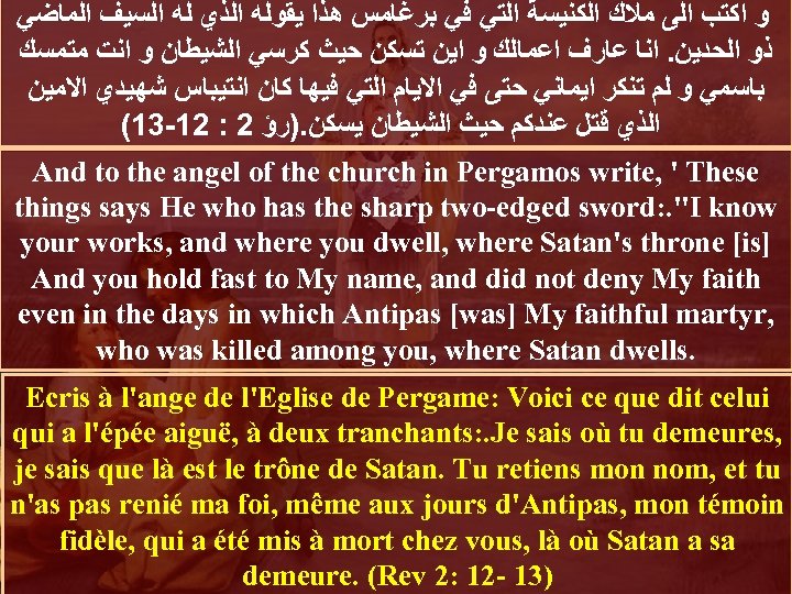  ﻭ ﺍﻛﺘﺐ ﺍﻟﻰ ﻣﻼﻙ ﺍﻟﻜﻨﻴﺴﺔ ﺍﻟﺘﻲ ﻓﻲ ﺑﺮﻏﺎﻣﺲ ﻫﺬﺍ ﻳﻘﻮﻟﻪ ﺍﻟﺬﻱ ﻟﻪ ﺍﻟﺴﻴﻒ