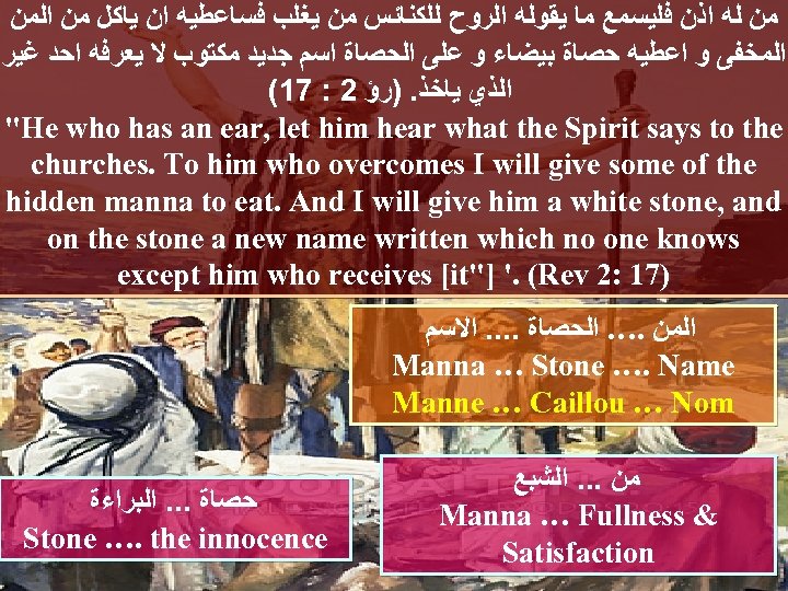  ﻣﻦ ﻟﻪ ﺍﺫﻥ ﻓﻠﻴﺴﻤﻊ ﻣﺎ ﻳﻘﻮﻟﻪ ﺍﻟﺮﻭﺡ ﻟﻠﻜﻨﺎﺋﺲ ﻣﻦ ﻳﻐﻠﺐ ﻓﺴﺎﻋﻄﻴﻪ ﺍﻥ ﻳﺎﻛﻞ