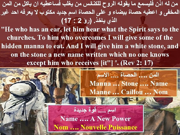  ﻣﻦ ﻟﻪ ﺍﺫﻥ ﻓﻠﻴﺴﻤﻊ ﻣﺎ ﻳﻘﻮﻟﻪ ﺍﻟﺮﻭﺡ ﻟﻠﻜﻨﺎﺋﺲ ﻣﻦ ﻳﻐﻠﺐ ﻓﺴﺎﻋﻄﻴﻪ ﺍﻥ ﻳﺎﻛﻞ