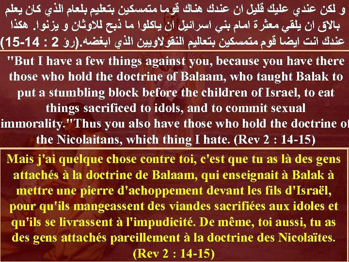  ﻭ ﻟﻜﻦ ﻋﻨﺪﻱ ﻋﻠﻴﻚ ﻗﻠﻴﻞ ﺍﻥ ﻋﻨﺪﻙ ﻫﻨﺎﻙ ﻗﻮﻣﺎ ﻣﺘﻤﺴﻜﻴﻦ ﺑﺘﻌﻠﻴﻢ ﺑﻠﻌﺎﻡ ﺍﻟﺬﻱ