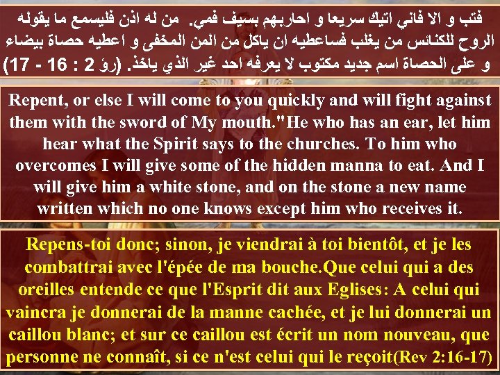  ﻓﺘﺐ ﻭ ﺍﻻ ﻓﺎﻧﻲ ﺍﺗﻴﻚ ﺳﺮﻳﻌﺎ ﻭ ﺍﺣﺎﺭﺑﻬﻢ ﺑﺴﻴﻒ ﻓﻤﻲ. ﻣﻦ ﻟﻪ ﺍﺫﻥ