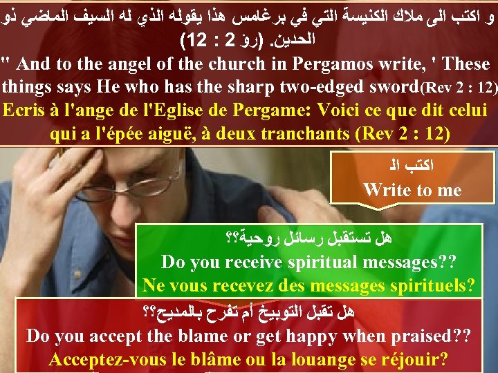  ﻭ ﺍﻛﺘﺐ ﺍﻟﻰ ﻣﻼﻙ ﺍﻟﻜﻨﻴﺴﺔ ﺍﻟﺘﻲ ﻓﻲ ﺑﺮﻏﺎﻣﺲ ﻫﺬﺍ ﻳﻘﻮﻟﻪ ﺍﻟﺬﻱ ﻟﻪ ﺍﻟﺴﻴﻒ