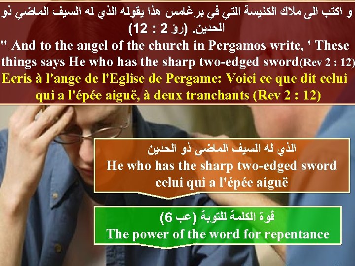  ﻭ ﺍﻛﺘﺐ ﺍﻟﻰ ﻣﻼﻙ ﺍﻟﻜﻨﻴﺴﺔ ﺍﻟﺘﻲ ﻓﻲ ﺑﺮﻏﺎﻣﺲ ﻫﺬﺍ ﻳﻘﻮﻟﻪ ﺍﻟﺬﻱ ﻟﻪ ﺍﻟﺴﻴﻒ