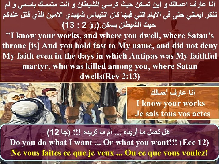  ﺍﻧﺎ ﻋﺎﺭﻑ ﺍﻋﻤﺎﻟﻚ ﻭ ﺍﻳﻦ ﺗﺴﻜﻦ ﺣﻴﺚ ﻛﺮﺳﻲ ﺍﻟﺸﻴﻄﺎﻥ ﻭ ﺍﻧﺖ ﻣﺘﻤﺴﻚ ﺑﺎﺳﻤﻲ