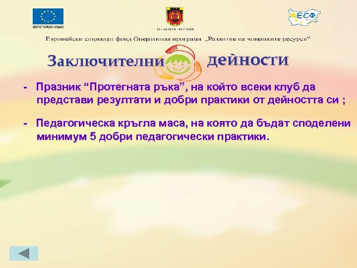 Заключителни дейности - Празник “Протегната ръка”, на който всеки клуб да представи резултати и