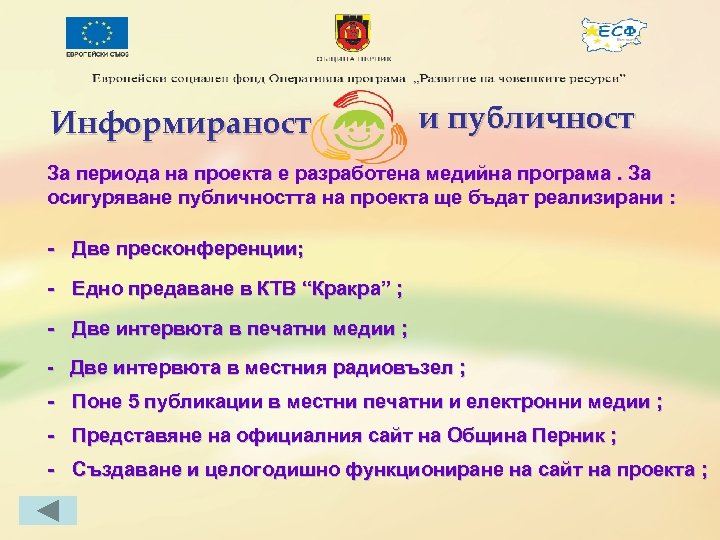 Информираност и публичност За периода на проекта е разработена медийна програма. За осигуряване публичността