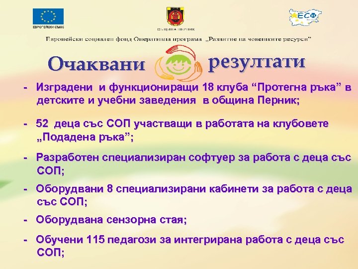 Очаквани резултати - Изградени и функциониращи 18 клуба “Протегна ръка” в детските и учебни