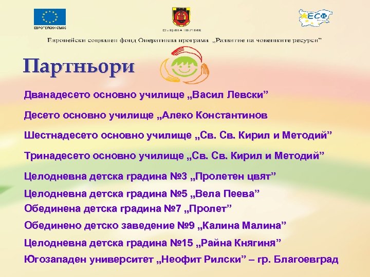 Партньори Дванадесето основно училище „Васил Левски” Десето основно училище „Алеко Константинов Шестнадесето основно училище