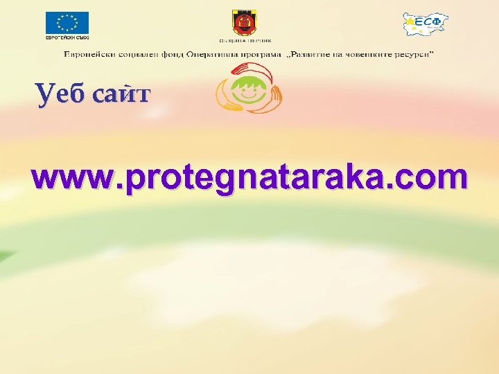 Уеб сайт www. protegnataraka. com 