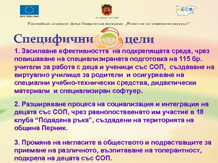 Специфични цели 1. Засилване ефективността на подкрепящата среда, чрез повишаване на специализираната подготовка на