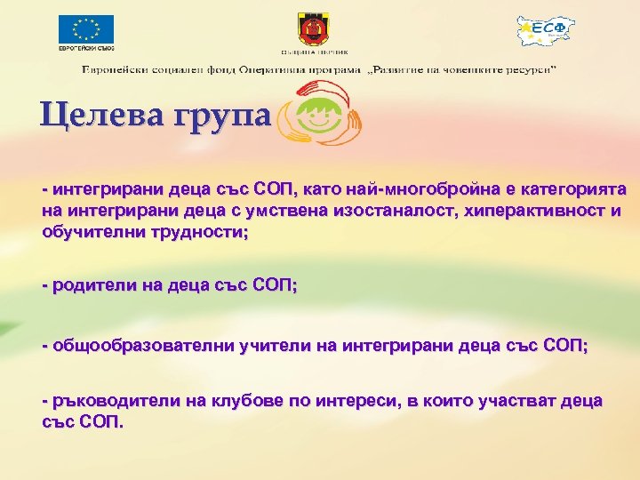 Целева група - интегрирани деца със СОП, като най-многобройна е категорията на интегрирани деца