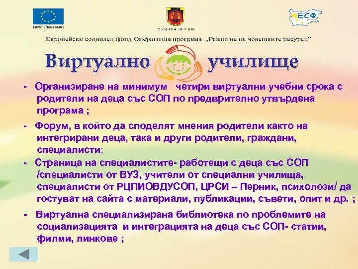 Виртуално училище - Организиране на минимум четири виртуални учебни срока с родители на деца