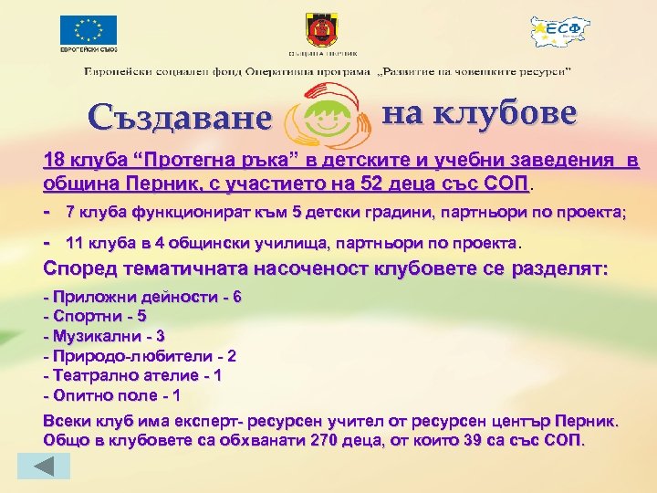 Създаване на клубове 18 клуба “Протегна ръка” в детските и учебни заведения в община