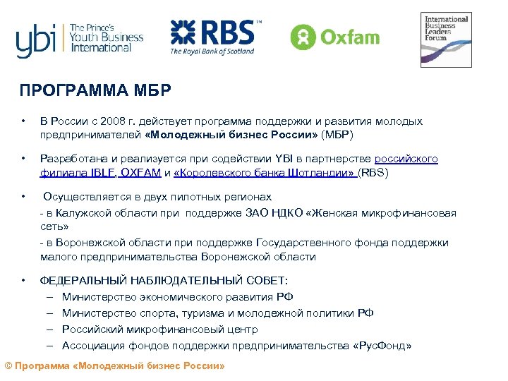 ПРОГРАММА МБР • В России с 2008 г. действует программа поддержки и развития молодых