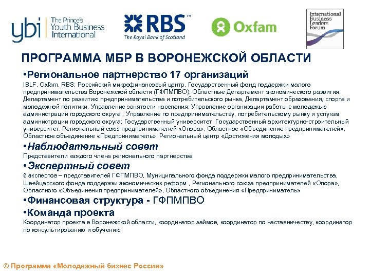 ПРОГРАММА МБР В ВОРОНЕЖСКОЙ ОБЛАСТИ • Региональное партнерство 17 организаций IBLF, Oxfam, RBS; Российский