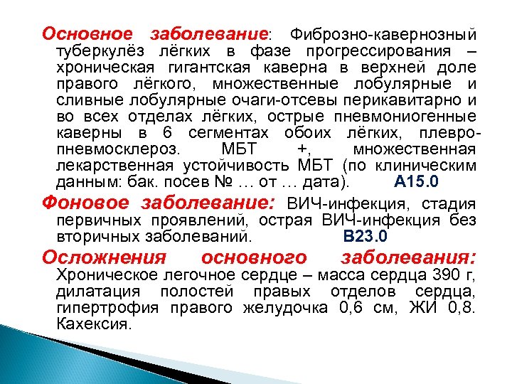 Основное заболевание: Фиброзно-кавернозный туберкулёз лёгких в фазе прогрессирования – хроническая гигантская каверна в верхней