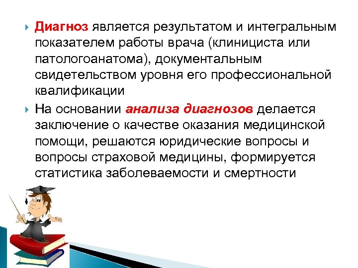  Диагноз является результатом и интегральным показателем работы врача (клинициста или патологоанатома), документальным свидетельством