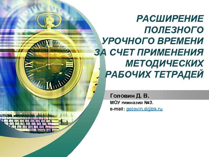 “ Add your company slogan ” РАСШИРЕНИЕ ПОЛЕЗНОГО УРОЧНОГО ВРЕМЕНИ ЗА СЧЕТ ПРИМЕНЕНИЯ МЕТОДИЧЕСКИХ