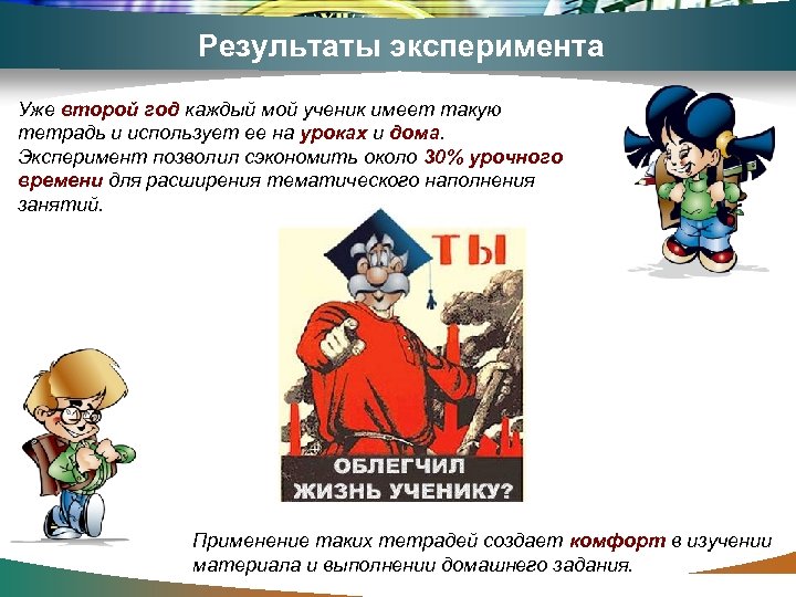 Результаты эксперимента Уже второй год каждый мой ученик имеет такую тетрадь и использует ее