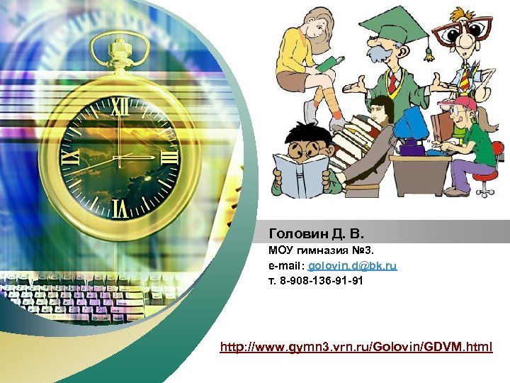 “ Add your company slogan ” Головин Д. В. МОУ гимназия № 3. e-mail: