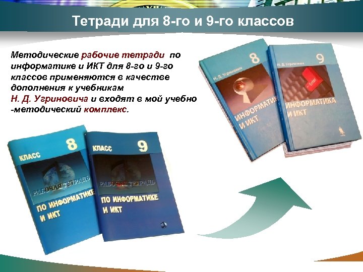 Тетради для 8 -го и 9 -го классов Методические рабочие тетради по информатике и