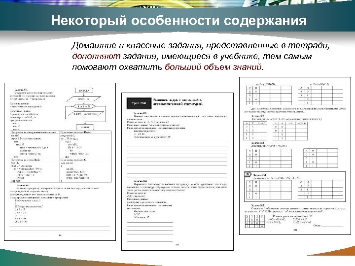 Некоторый особенности содержания Домашние и классные задания, представленные в тетради, дополняют задания, имеющиеся в