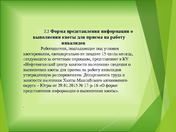 Информация о выполнении квоты для приема инвалидов на работу образец