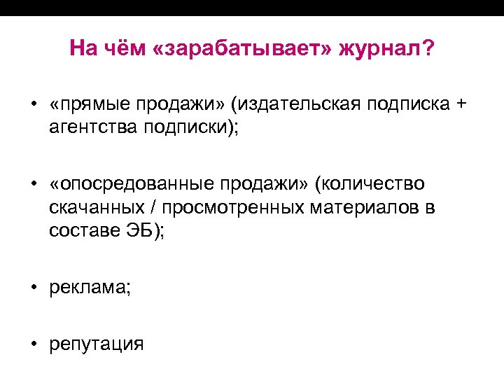 На чём «зарабатывает» журнал? • «прямые продажи» (издательская подписка + агентства подписки); • «опосредованные