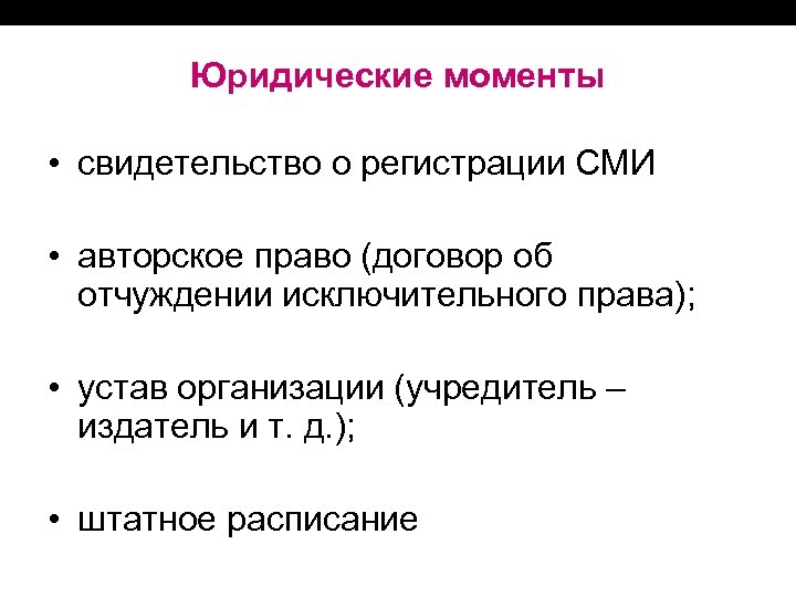 Юридические моменты • свидетельство о регистрации СМИ • авторское право (договор об отчуждении исключительного