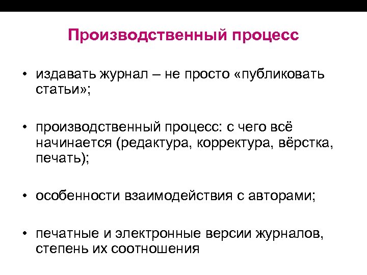 Производственный процесс • издавать журнал – не просто «публиковать статьи» ; • производственный процесс: