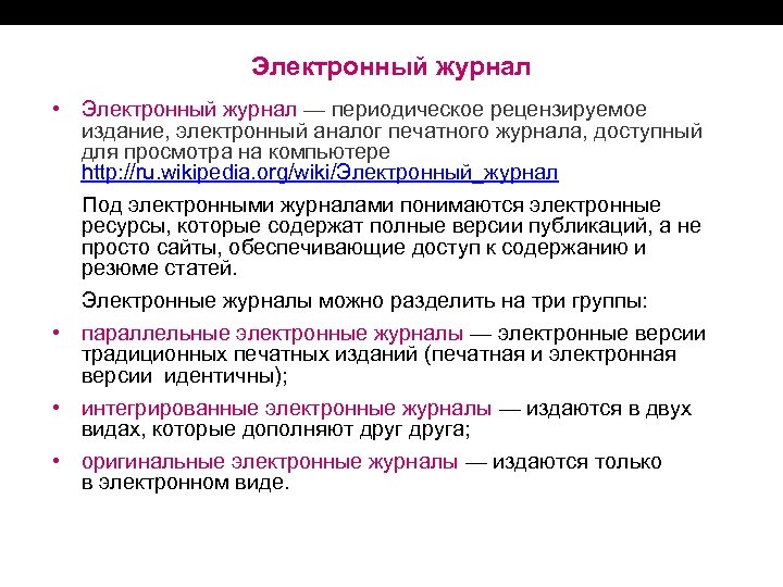 Электронный журнал • Электронный журнал — периодическое рецензируемое издание, электронный аналог печатного журнала, доступный