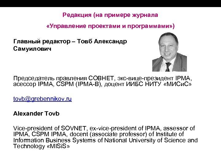 Редакция (на примере журнала «Управление проектами и программами» ) Главный редактор – Товб Александр